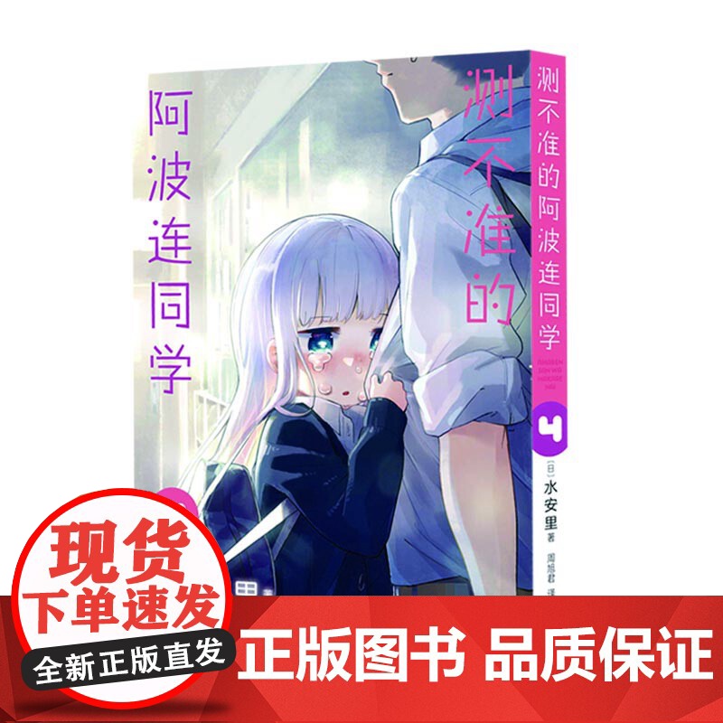 测不准的阿波连同学4(随书附赠镭射银卡*1张)高清大图