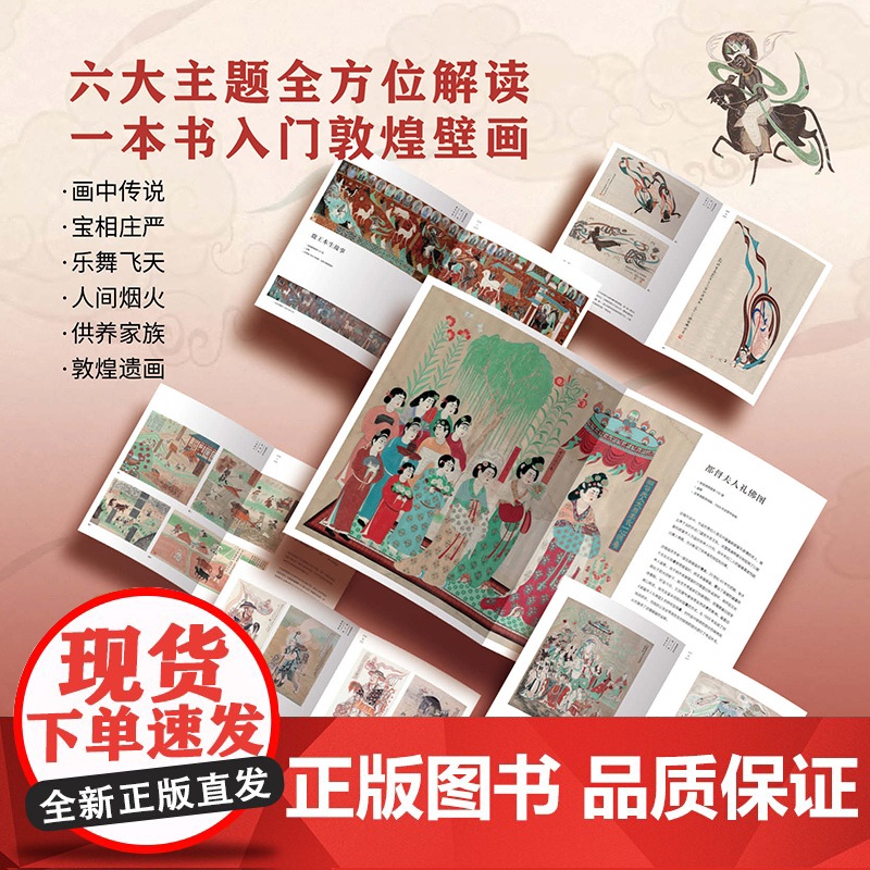 敦煌初见时 史苇湘等著 敦煌壁画复原艺术精选珍藏集 112幅复原精品 六大主题全方位解读 一本书入门敦煌壁画 中信出版社高清大图