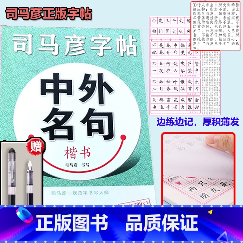 司马彦中外名句楷书字帖【送钢笔】 【正版】名言佳句辞典书籍高中小学六年级初中全集书阅读中外名人名言语录高考语文课外工具书