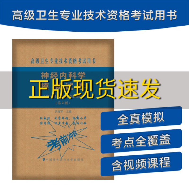 [正版]书神经内科学模拟试卷第2版高级医师进阶副主任医师主任医师洪晓军中国协和医科大学出版社高清大图