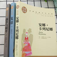 托尔斯泰三部曲 六年级上册 战争与和平/复活书/安娜卡列尼娜正版书 正版原著世界名著列夫托尔斯泰全集名著书籍 初中小学生
