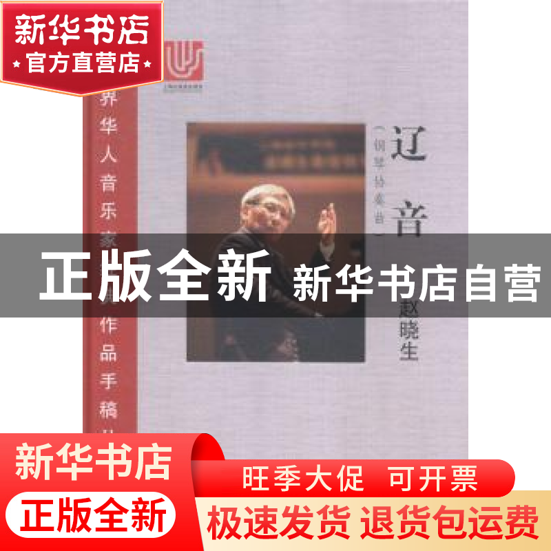 正版 辽音:钢琴协奏曲 赵晓生【著】 上海科学技术文献出版社 97875