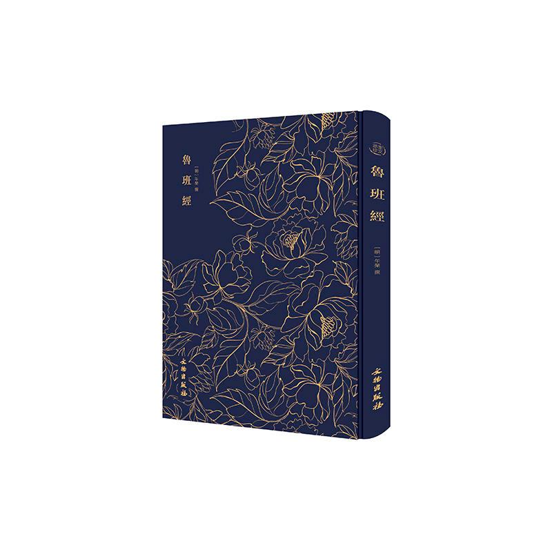 正版新书】(精)奎文萃珍:鲁班经午荣9787501061464