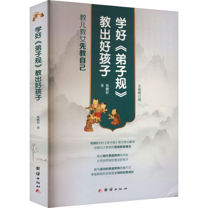 正版新书]学好《弟子规》 教出好孩子 全新修订版鲁鹏程97875126高清大图