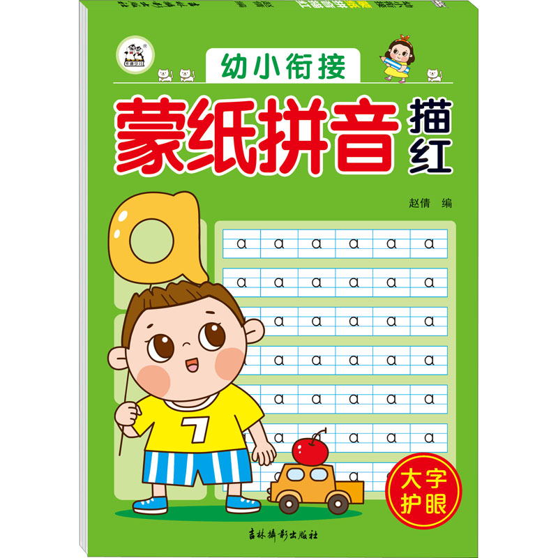 [M]幼小衔接 .蒙纸拼音描红 赵倩 编 -9787549847754高清大图