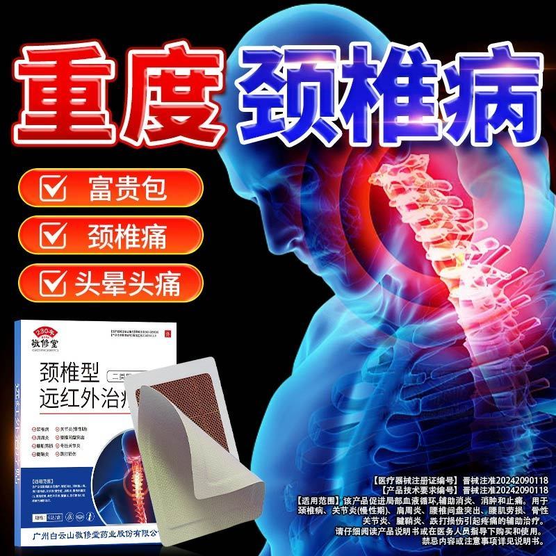 [5盒装]白云山远红外颈椎膏药贴富贵包肩颈酸肿热敷压迫脑供血不足头晕专用贴膏疼痛劳损压迫神经旗舰店正品高清大图