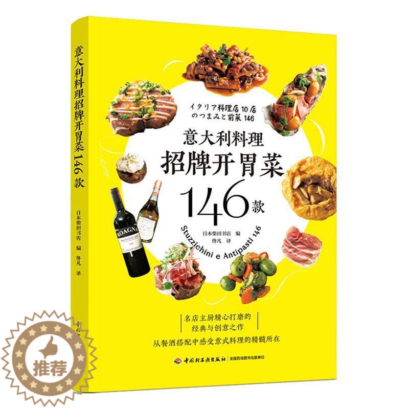 [醉染正版]正版 意大利料理招牌开胃菜146款书店菜谱美食书籍 畅想书高清大图