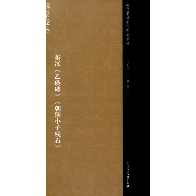 音像东汉《乙瑛碑》《朝侯小子残石》李明桓 主编;陆嘉磊 编著