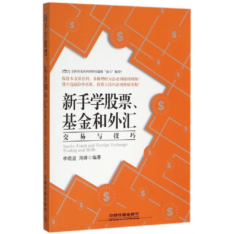 正版新书】新手学股票基金和外汇交易与技巧李晓波//周峰97871132
