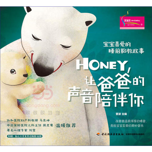 [正版] 书籍宝宝喜爱的睡前胎教故事:Honey,让爸爸的声音陪伴你 孕期书籍大全 胎教孕婴书 准爸爸睡前胎教故事高清大图
