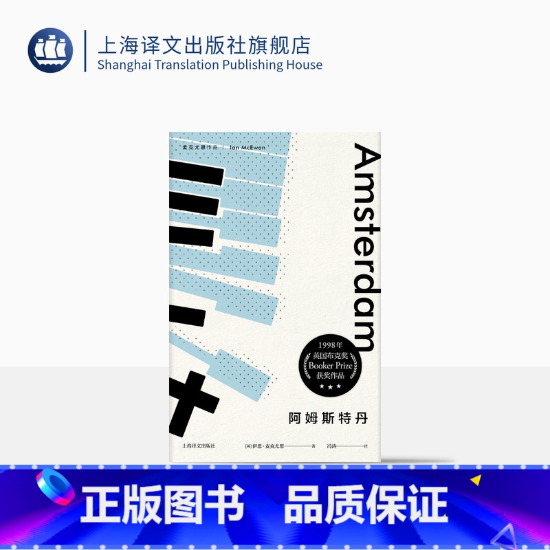 [正版]阿姆斯特丹 麦克尤恩作品 伊恩.麦克尤恩 英国当代著名作家 冯涛译 上海译文出版社