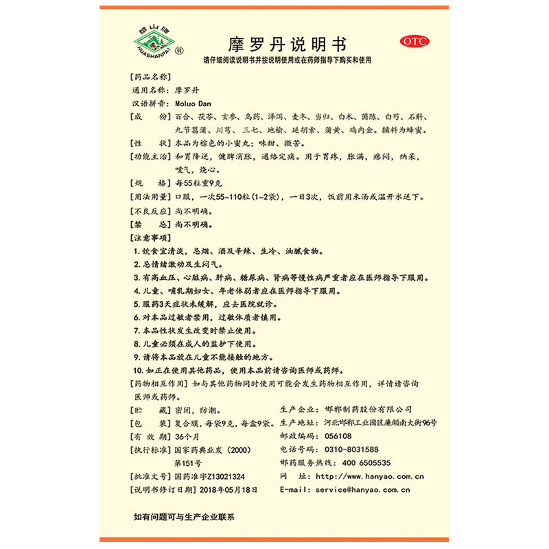 华山牌摩罗丹9g*9袋/盒健脾消胀用于胃疼胀满痞闷纳呆嗳气烧心