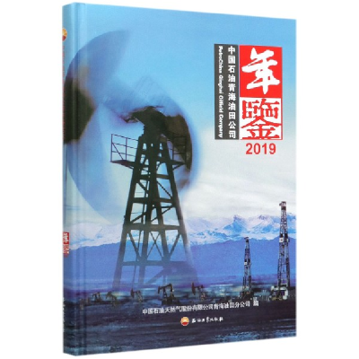 11中国石油青海油田公司年鉴(2019)(精)978751833836822