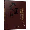 曹薰铉、李昌镐精讲围棋系列--精讲围棋中盘技巧.打入与侵消