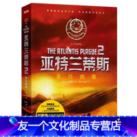 【友一个正版】亚特兰蒂斯2 末日病毒（美）A.G.里德尔著，邢立达 何锐 病