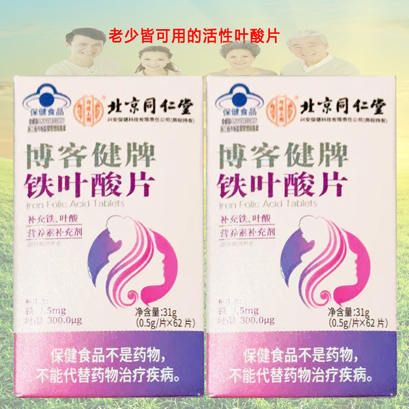 北京同仁堂内廷上用博客健牌铁叶酸片62片2盒青少年儿童中老年男女成人备孕期哺乳期贫血补充活性叶酸片补铁剂白发白头发营养素