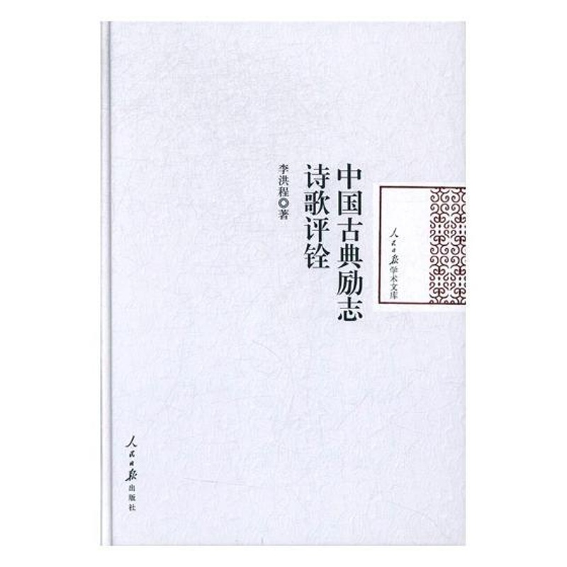 [醉染正版]正版 中国古典励志诗歌评铨 李洪程 文学理论 中国古诗词书籍 人民日报出版社 97875115472高清大图