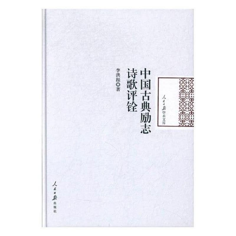 [醉染正版]正版 中国古典励志诗歌评铨 李洪程 文学理论 中国古诗词书籍 人民日报出版社 97875115472图片