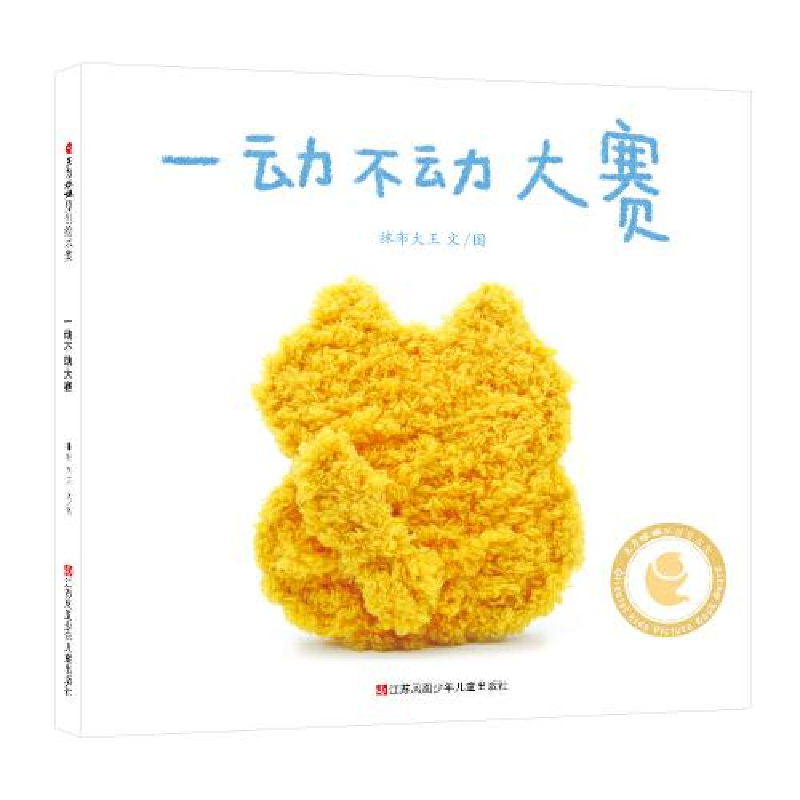 醉染图书一动不动大赛-精(DFWW)9787558422645高清大图