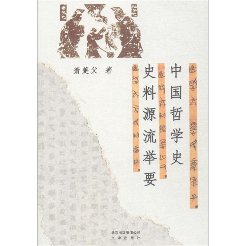 正版新书]中国哲学史史料源流举要萧萐父9787805546155高清大图