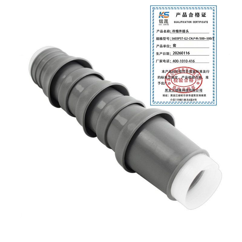 锴晟 冷缩外接头 5603PST-G2-CN户外/300~500/3 套高清大图