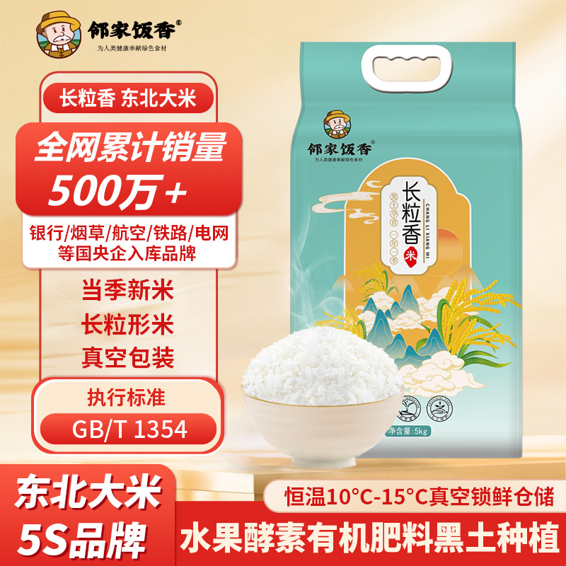 邻家饭香 东北大米长粒香米5kg/袋 真空双层包装 LJFX86-C