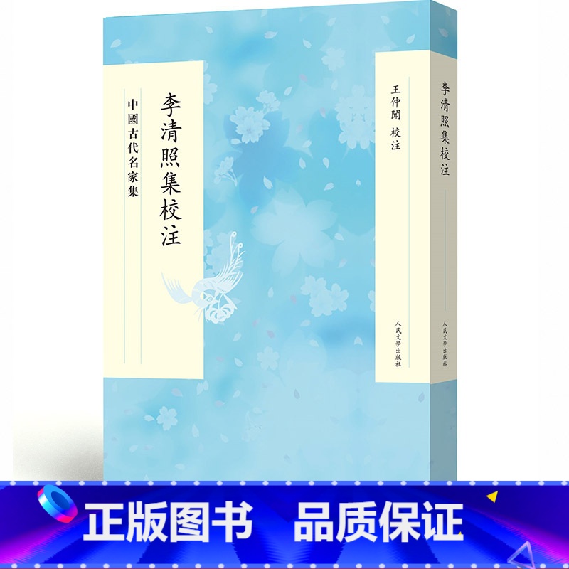 [正版]中国古代名家集:李清照集校注 王仲闻校注