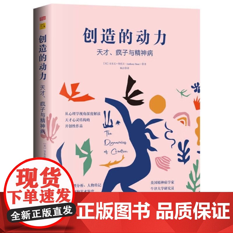 [2024 新书]创造的动力:天才、疯子与精神病(英)安东尼·斯托尔 心理学、创造力、创造力和神经症 东方出版社 978高清大图