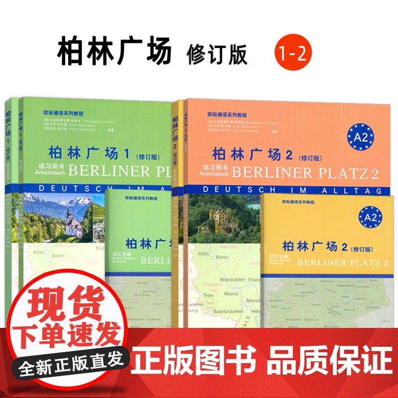 正版 2024柏林广场1-2册 修订版 学生用书(2本套装) 柏林广场A1/A2 电子音频 欧标德语系列教程A1A2同高清大图