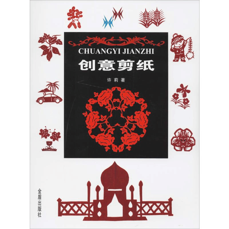醉染图书创意剪纸9787518616398图片