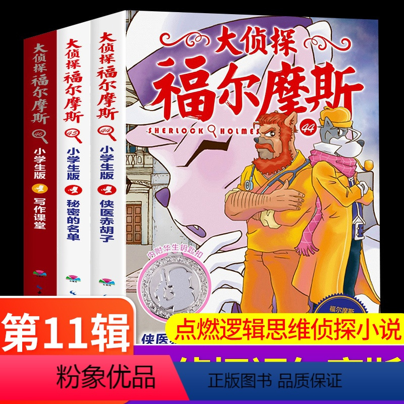 大侦探福尔摩斯第11辑 [正版]大侦探福尔摩斯第11辑全套3册儿童版侦探小说青少年彩绘漫画书悬疑推理小说故事全集福尔摩斯