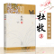 杜牧集-中华经典好诗词 原文+注释+点评 陈祖美主编 唐宋诗词名家精品类编 河南文艺出版社