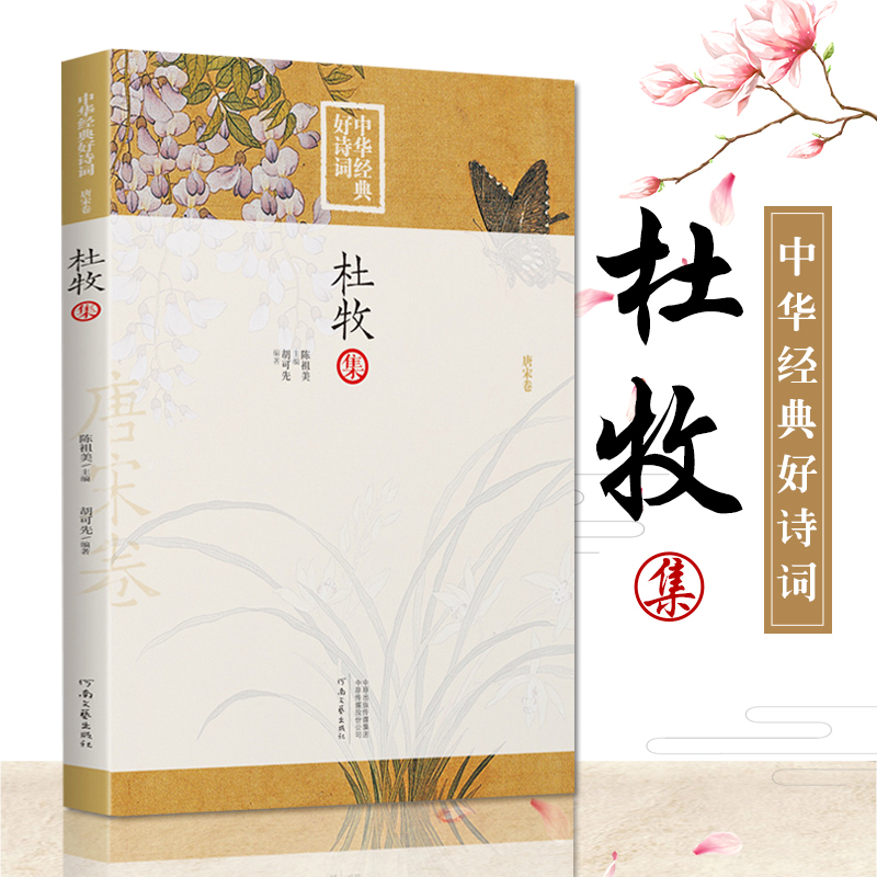 杜牧集-中华经典好诗词 原文+注释+点评 陈祖美主编 唐宋诗词名家精品类编 河南文艺出版社