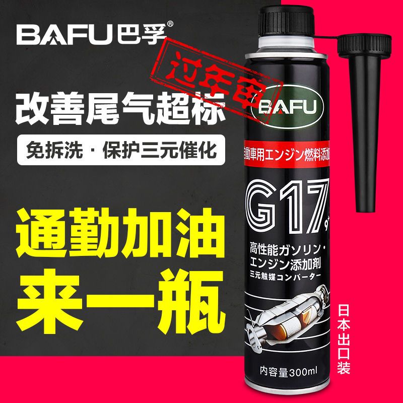 巴孚汽车三元催化清洗剂除积碳发动机内部清洁免拆汽车尾气清洁剂 三元清洗剂300ml单瓶装