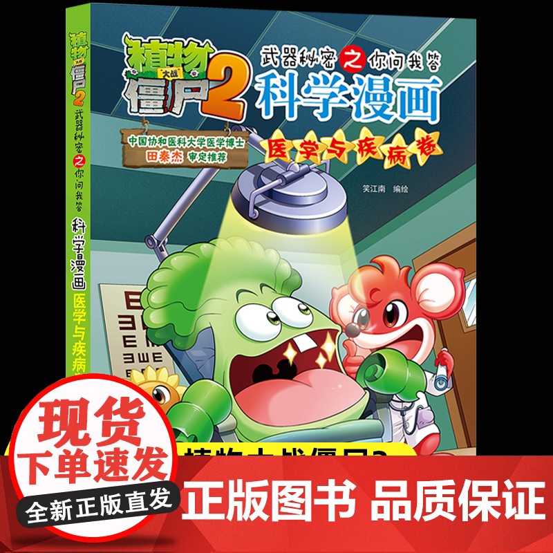 新版植物大战僵尸2科学漫画医学与疾病卷爆笑漫画书高科技科普知识小百科你问我答儿童人工智能认知绘本3-6-9岁儿童故事图画
