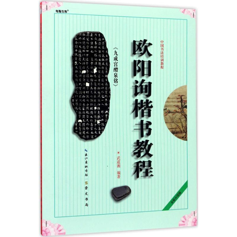 醉染图书欧阳询《九成宫醴泉铭》楷书教程9787540321高清大图