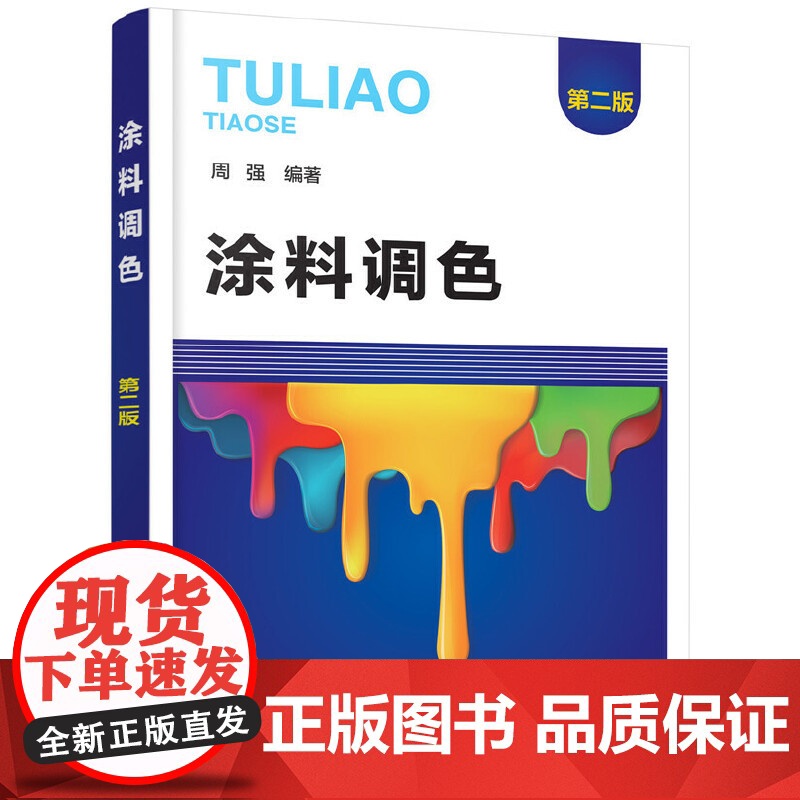 涂料调色(第二版)高清大图