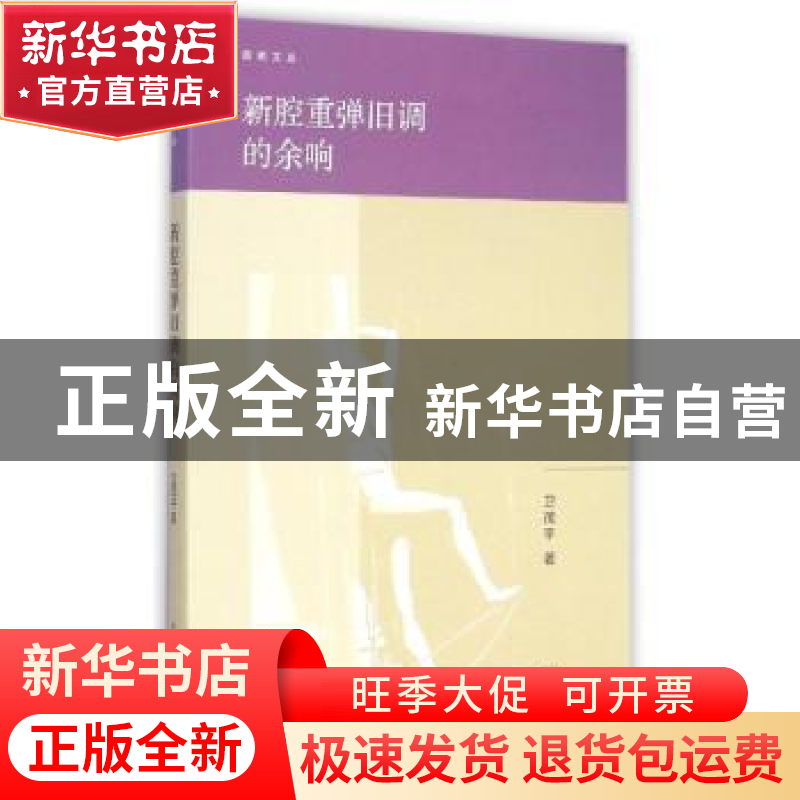正版 新腔重弹旧调的余响 卫茂平著 生活·读书·新知三联书店 9787