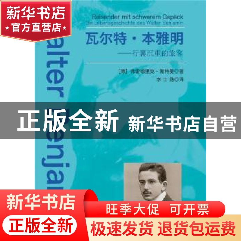 正版 瓦尔特·本雅明:行囊沉重的旅客:Die Lebensgeschichte Des W高清大图