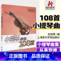 【正版】小提琴曲集108首/轻松学音乐 小提琴曲集 小提琴演奏教程 小提琴基础 五线谱 赵诞青 上海音乐学院出版乐