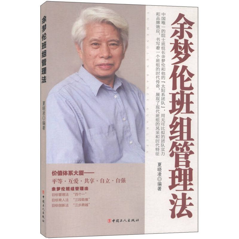 正版新书】余梦伦班组管理法夏晓凌9787500853107