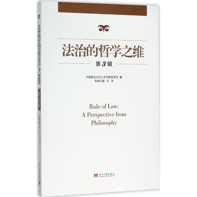 正版新书】法治的哲学之维(第3辑)文兵9787515406565