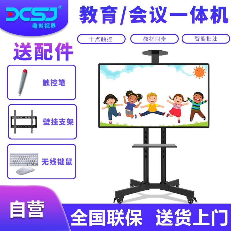 鼎创视界（DCSJ）32英寸 触控智能会议平板 幼儿互动教育培训 教学一体机