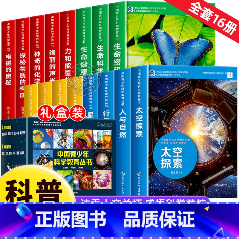 【全套16册】中国青少年科学教育丛书 【正版】中国青少年科学教育丛书16册 科学院科研人员与中学教师联袂打造9-12-1