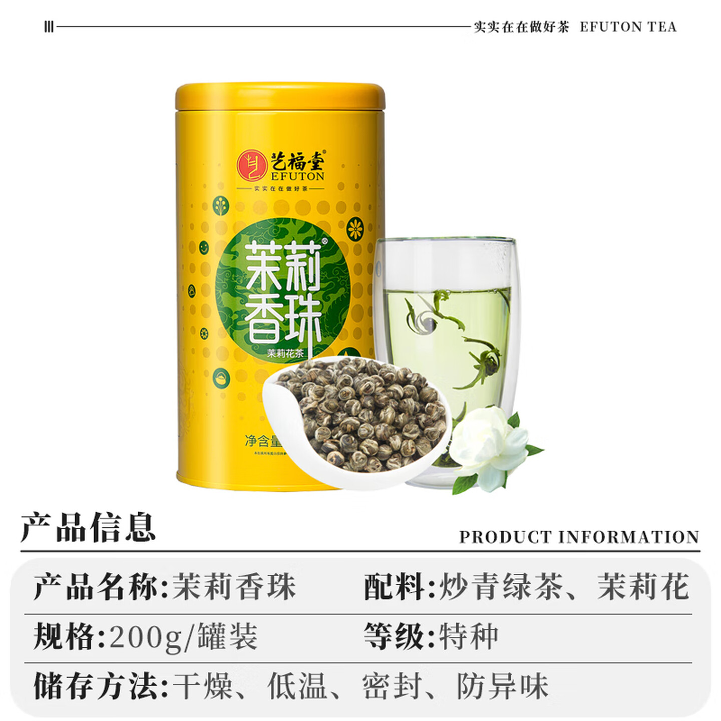 艺福堂茉莉香珠特种200g/罐