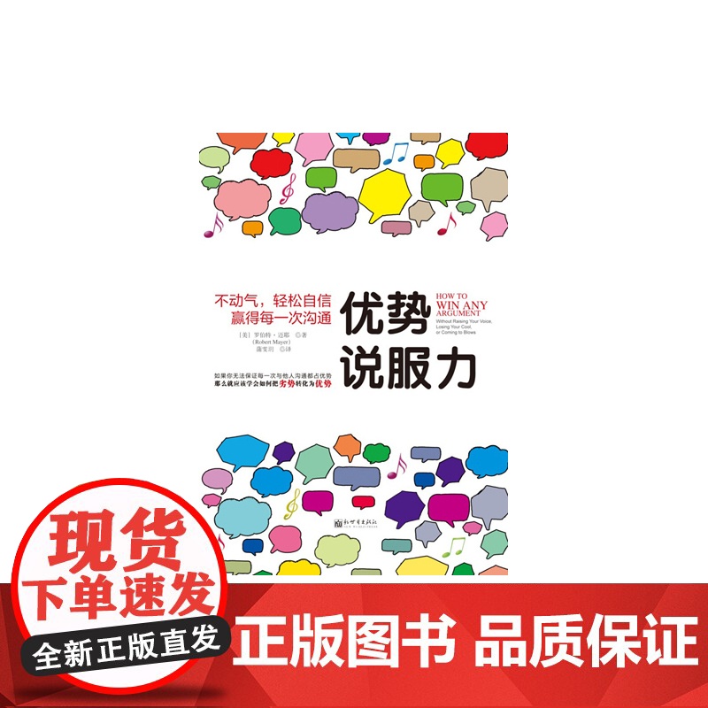 优势说服力:不动气,轻松自信赢得每一次沟通(如果你无法保证每一次与他人沟 罗伯特迈耶著 新世界出版社 正版书籍高清大图