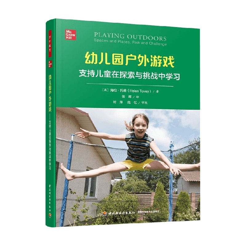 [正版]万千教育学前 幼儿园户外游戏支持儿童在探索与挑战中学习 海伦·托维 著 中小学教辅高清大图