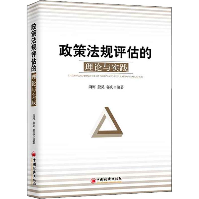 【M】政策法规评估的理论与实践-9787513650137