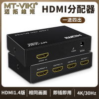 迈拓维矩 MT-SP104M HDMI分配器 1进4出 一分四 高清1.4版分屏器