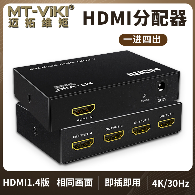 迈拓维矩MT-SP104M 高清4k hdmi分配器1进4出音视频3D一分四分支器分频器